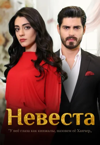 Невеста 1-468, 469 серия турецкий сериал на русском языке смотреть бесплатно онлайн все серии