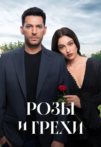 Розы и Грехи 2 сезон 1-35, 36 серия турецкий сериал на русском языке бесплатно смотреть все серии