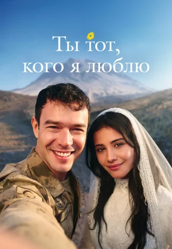 Ты тот, кого я люблю 2 сезон 1-18, 19 серия турецкий сериал на русском языке смотреть онлайн бесплатно все серии