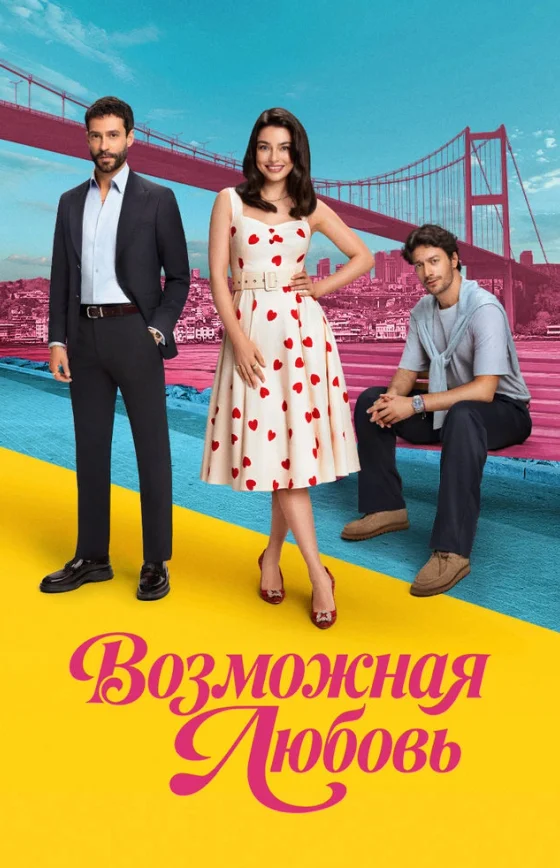 Возможно любовь 1-15, 16 серия турецкий сериал на русском языке бесплатно смотреть все серии